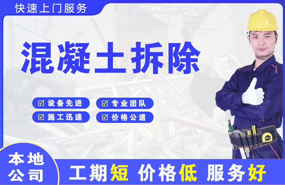 开平混凝土拆除