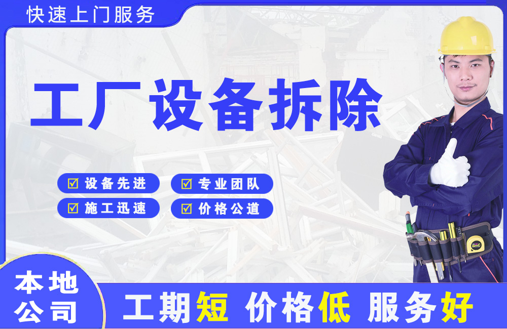 开平工厂设备拆除